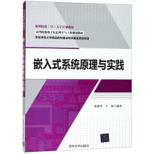 嵌入式系统原理与实践/高等院校电子信息科学与工程规划教材