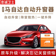 忠诚卫士自动升窗器马自达昂克赛拉新CX5CX4阿特兹一键升降器改装 经典马自达3【全能版】接2根线