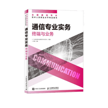 【现货 速发】通信专业实务 终端与业务 2025年全国通信专业技术人员职业水平考试用书 官方指定教材 16开