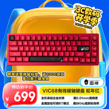 雷神（ThundeRobot）VIC68磁轴键盘 0.01RT铝合金CNC电竞游戏客制化键盘 有线连接全键热插拔网页驱动无畏契约 蛇年红