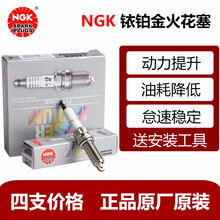 NGK原装 进口铱铂金火花塞(四支装) 现代索纳塔九代 2.0L