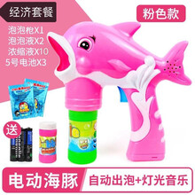 【现货秒发】儿童全自动声光泡泡枪手电动吹泡泡水玩具枪泡泡机抖音同款网红海豚海草猪浓缩液水枪戏水玩具 海豚红+2瓶水+10泡泡液+6电池