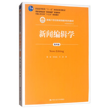 新闻编辑学（第4版/新编21世纪新闻传播学系列教材·普通高等教育