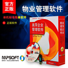 美萍物业管理系统2020版/住宅小区写字楼车位水电费住户管理/美萍物业收费系统/美萍软件 单机标准版单软件