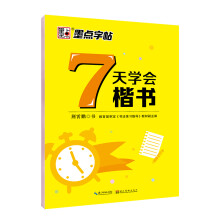 墨点字帖 楷书7天速成字帖（初学者学生硬笔书法钢笔字帖楷书入门描