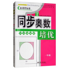 同步奥数培优（一年级 江苏版适用 新课程标准）