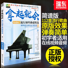 简谱版拿起就会流行钢琴曲超精选钢琴简谱书流行歌曲钢琴谱流行曲初学入门零基础成人流行音乐钢琴书流行歌曲