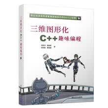 三维图形化C++趣味编程