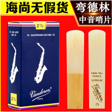法国弯德林萨克斯哨片中音Vandoren哨片蓝盒哨片2.5号3号弯得林 弯德林蓝盒中音3.5一盒(10片)