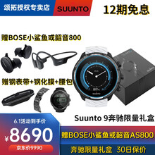 颂拓 SUUNTO 9 Baro巅峰旗舰多功能户外运动手表北斗GPS登山跑步骑行游泳松拓智能心率手表 颂拓9奔驰+BOSE耳机