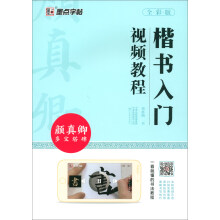 墨点字帖·楷书入门视频教程.颜真卿多宝塔碑（全彩版）