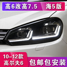 时宇高尔夫6大灯总成改装led高6老改新升级7.5日行灯流光氙气灯 高6老改新7.5流光大灯全LED大灯（一对