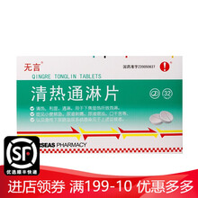 无言 清热通淋片 0.38g*16片*2板/盒 3盒