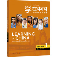 学在中国(基础教程1汉语强化系列教材)