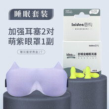 意构睡觉防噪音耳塞眼罩睡眠套装 男女遮光透气耳塞眼罩二件套 萌紫色萌猫款眼罩+ideaplugs耳塞2对