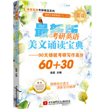 考研英语美文诵读宝典60+30（晨读）