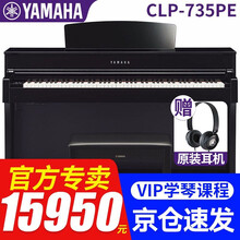 雅马哈CLP725\CLP735\CLP745电钢琴高端数码钢琴CLP635\CLP645升级 新品CLP735PE钢琴烤漆官方标配+原装琴凳