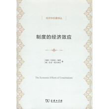 经济学名著译丛：制度的经济效应
