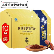 南京同仁堂破壁灵芝孢子粉增强免疫力 术后中老年人滋补营养保健品礼盒装(可配搭长白山林芝灵芝油软胶囊） 灵芝孢子粉10盒(共300小袋) 泡水冲服