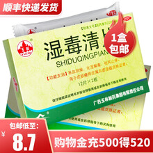 玉林 湿毒清片24片 祛湿化湿解毒血虚皮肤干燥瘙痒止痒药 标准装 1盒