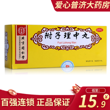 同仁堂 附子理中丸（大蜜丸）9g*10丸 大蜜丸健脾丸脾胃虚寒脾虚齿痕健脾祛湿养脾 5盒装