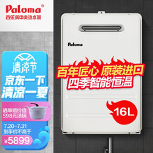百乐满(paloma) 16升日本原装进口 室外 燃气热水器 家用安全 防水防雷防冻 JSW30-16EC 天然气