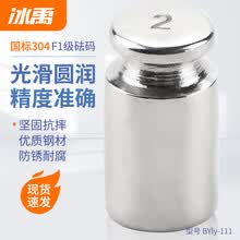 冰禹 BYly-111 国标304不锈钢F1等级砝码 天平电子秤校正砝码 单只装 2g F1级