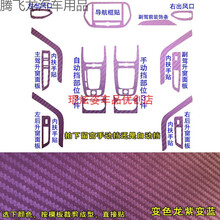 捷途X70改装内饰改色膜中控台排挡贴碳纤维装饰贴纸汽车贴膜 15件套 变色龙紫变蓝