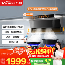 万和（Vanward）国家补贴顶侧双吸27m³大吸力油烟机自动升降1100Pa压强变频抽油烟机 挥手感应 语音控制WL970 Pro 【单烟机】27立方升降双吸+1100Pa强风压 WL970（Pro）系列