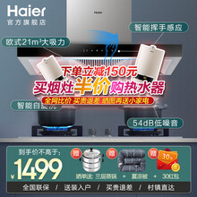 【海尔旗舰店】海尔欧式顶吸油烟机 21大风量吸力自清洁自旋洗顶侧吸抽油烟机防干烧燃气灶具套装挥手感应 【欧式烟机】21立方自旋洗自清洁+挥手感应+触摸屏