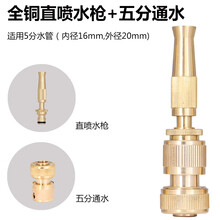 全铜直喷多功能3/4/5/6分洗车水管水枪高压洗车家用清洗刷车喷头 直喷水枪+五分通水