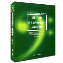 乐理书籍 简谱基本乐理视唱练耳基础教程 李重光教材