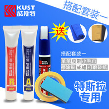 酷斯特 特斯拉Y ModelS ModelX model 3珍珠白深海蓝划痕修复补漆笔点漆笔自喷漆 搭配套装一【留言车型年份颜色】 曜石黑