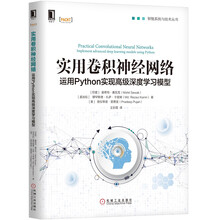 实用卷积神经网络：运用Python实现高级深度学习模型