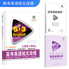 五三 高考英语短文改错150+50篇 53英语新题型系列图书（2
