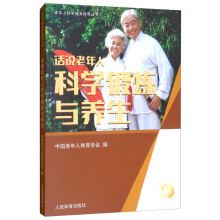 话说老年人科学锻炼与养生/老年人科学健身指导丛书