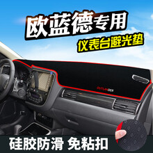 三菱欧蓝德避光垫仪表台防晒垫中控装饰欧蓝德汽车内饰用品仪表盘改装工作台防护遮阳遮光垫 13-19款欧蓝德（防滑底）黑边