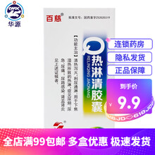 百慈 热淋清胶囊 0.3g*72粒 利尿通淋 尿频尿急尿痛尿路感染 1盒装