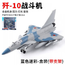 元旦礼物歼20飞机合金模型战斗轰炸机仿真儿童玩具大号武装10直升机礼物 歼十战斗机迷彩蓝