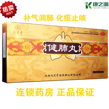 九芝堂 健肺丸 1.5g*15袋/盒 补气润肺化痰 咳嗽干咳