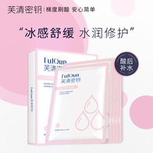 芙清密钥补水面膜保湿水润养护刷酸修护舒缓敏感痘肌提亮肤色  刷酸伴侣冰膜5片装 
