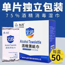 九行独立包装小包湿纸巾通用一次性便携酒店湿巾小包商务含75%酒精消毒液湿巾纸儿童学生旅行除菌湿巾便携 50条