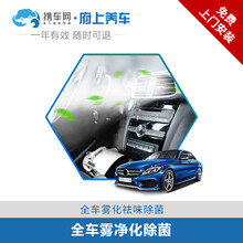 携车网府上养车 全车雾化雾净化除味杀菌消除甲醛烟味异味抗病毒杀菌消毒 府上养车上门汽车保养 全车雾净化除味+上门