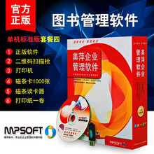 美萍图书借阅管理系统/书店销售软件/部队单位图书软件/书馆租书收银软件/美萍软件/单机图书软件/断网 单机标准版套餐四