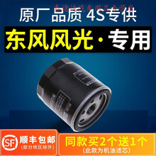 适配东风风光580/330/370/360/s560机油滤芯原厂专用机滤格滤清器4S专用定期保养维修 2017年 风光370 排量1.5L