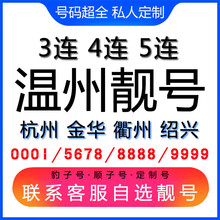 中国联通 温州手机好号靓号三连号四连号豹子号电话手机卡杭州金华衢州绍兴 联系客服MM选号后下单
