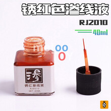 模型军事高达旧化黑色棕色深褐锈红灰色渗线液40ml珐琅漆油性稀释剂擦拭液 锈红色渗线液