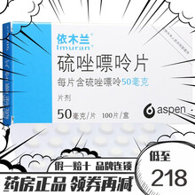 依木兰 硫唑嘌呤片 50mg*100片/盒 1盒装 1盒装