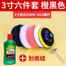 汽车打蜡神器海绵轮羊毛球抛光机电钻海棉抛光盘划痕修复打蜡套装丰穆兰 橙黑色【3寸六件套】+划痕蜡