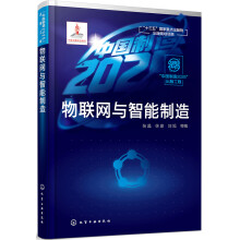 “中国制造2025”出版工程--物联网与智能制造